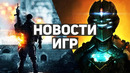 Главные новости игр | Dead Space 4, Battlefield 2042, Cyberpunk 2077, Among Us, S.T.A.L.K.E.R. 2