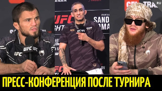 Пресс-конференция: Умар Нурмагомедов, Тони Фергюсон, Шара Буллет. UFC Абу-Даби