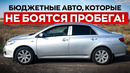 Самые бюджетные авто, которые можно покупать с пробегом 300
