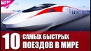 ТОП-10 Быстрых Поездов