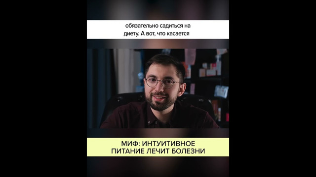 МИФ. ИНТУИТИВНОЕ ПИТАНИЕ ЛЕЧИТ БОЛЕЗНИ