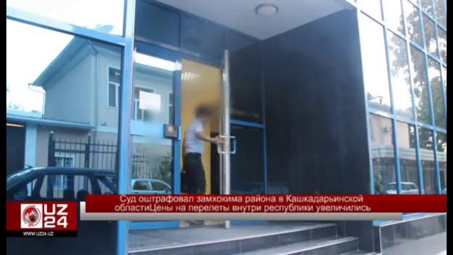 Суд оштрафовал замхокима района в Кашкадарьинской области