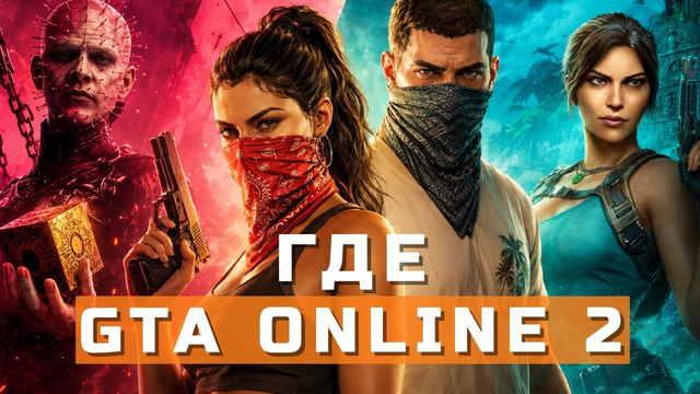GTA 6, Tomb Raider: Legacy of Atlantis, Hellraiser: Revival, 1666: Amsterdam | НОВОСТИ ИГР