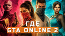 GTA 6, Tomb Raider: Legacy of Atlantis, Hellraiser: Revival, 1666: Amsterdam | НОВОСТИ ИГР