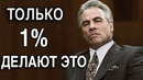 Менталитет МИЛЛИОНЕРА | Начни Думать Как Миллионер