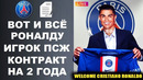 СРОЧНО! ТРАНСФЕР РОНАЛДУ В ПСЖ УЖЕ СОГЛАСОВАН КОНТРАКТ ПОДПИСАН НА 2 ГОДА Новости футбола