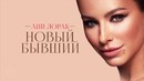Ани Лорак – Новый бывший (Арт-трек 2017)