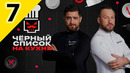 ЧЕРНЫЙ СПИСОК НА КУХНЕ – 7 выпуск