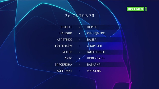 Лига чемпионов | Обзор матчей группового этапа 26.10.2022