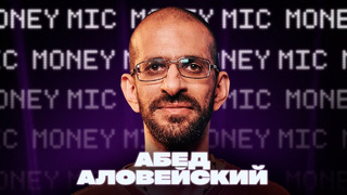 Абед Аловейский | Money Mic