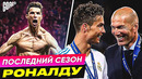 ПОСЛЕДНИЙ сезон КРИШТИАНУ РОНАЛДУ за РЕАЛ МАДРИД @GOAL24