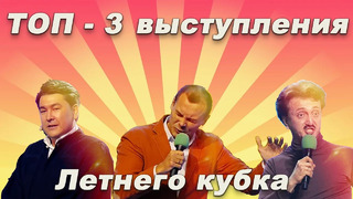 КВН Летний Кубок Топ – 3 лучших выступлений