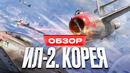 Обзор «ИЛ-2: Корея»