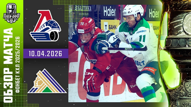 Локомотив Ярославль – Салават Юлаев | КХЛ | Обзор матча за 2026-04-10