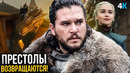 Игра Престолов возвращается – Завоевание Эйгона. Новый сериал от HBO