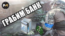 Мы грабим банк. страйкбол / airsoft gameplay