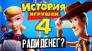 История игрушек 4 – зачем? (обзор мультфильма)