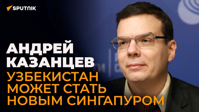 Известный политолог о реформах Мирзиёева, новой Конституции и доступном Интернете