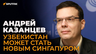 Известный политолог о реформах Мирзиёева, новой Конституции и доступном Интернете