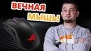 У этой мыши не портятся кнопки! asus rog gladius wireless