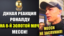 ЯРОСТНАЯ РЕАКЦИЯ РОНАЛДУ НА ЗОЛОТОЙ МЯЧ 2023! МЕССИ ПОЛУЧИЛ 8-Й ЗОЛОТОЙ МЯЧ ПОСЛУШАЙТЕ СЛОВА РОНАЛДУ