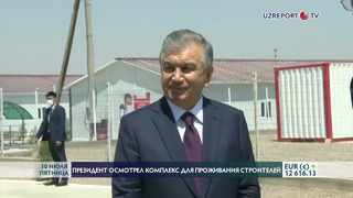 Президент осмотрел комплекс для проживания строителей медно-обогатительной фабрики АГМК