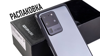 Распаковка Galaxy S20 Ultra 5G – что за камера на 108MP- Отвечаю на ваши вопросы