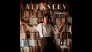Премьера! ALEKSEEV-Сберегу