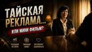 Тайская реклама Thai Life insurance про возможности