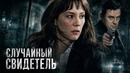 НАПРЯЖЕННАЯ ПРЕМЬЕРА! ОНА СТАЛА СВИДЕТЕЛЕМ, И ТЕПЕРЬ ЗА НЕЙ ОХОТЯТСЯ