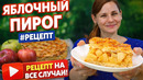 Яблочный Пирог | Рецепт на Все Случаи