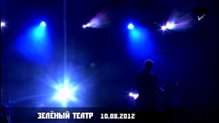 11. Король и Шут – Отражение (Зеленый театр 10.08.2012)