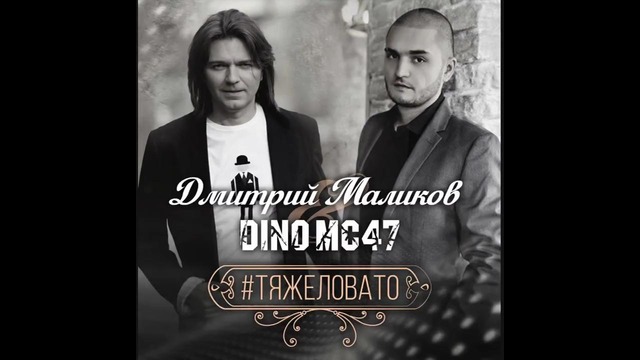 Дмитрий Маликов Dino MC47 #тяжеловато