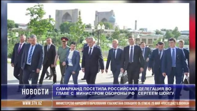 Самарканд посетила российская делегация во главе с министром обороны РФ Сергеем Шой