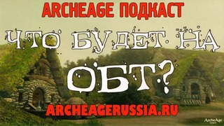 Archeage OBT – подкаст с продюсерами mail.ru
