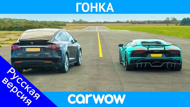 Lamborghini Aventador против Tesla Model X – ГОНКА – электромобиль кроссовер обгонит суперкар