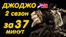 ДЖОДЖО ЗА 37 МИНУТ | СЕЗОН 2