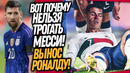 МЕССИ УДАРИЛИ И ВОТ, ЧТО УСТРОИЛА КОМАНДА! РОНАЛДУ ЕЩЕ НИКТО ТАК НЕ ЛОМАЛ / Доза Футбола