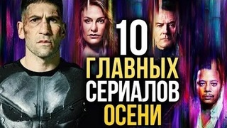 10 главных сериалов осени 2017