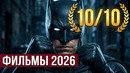НОВЫЕ ФИЛЬМЫ 2026, КОТОРЫЕ УЖЕ ВЫШЛИ В ХОРОШЕМ КАЧЕСТВЕ! ЧТО ПОСМОТРЕТЬ / ТОП 6 кино на вечер