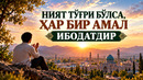 НИЯТ ТЎҒРИ БЎЛСА, ҲАР БИР АМАЛ ИБОДАТДИР