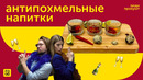 ЭТИ АНТИПОХМЕЛЬНЫЕ НАПИТКИ РЕАЛЬНО РАБОТАЮТ | ЛЮДИ ПРОБУЮТ