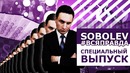 Соболев. Пародия