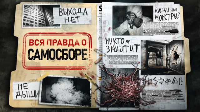 САМОСБОР — САМЫЙ ЖУТКИЙ ХОРРОР РУССКОГО ИНТЕРНЕТА