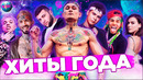 Хиты года | хиты 2020 | лучшие песни 2020 | лучшие клипы 2020