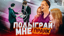 ПОДГОВОРИЛИ парня и РАЗЫГРАЛИ его подруг / Подстава или пранк