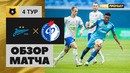 Зенит – Факел | Российская Премьер-лига 2023/24 | 4-й тур | Обзор матча