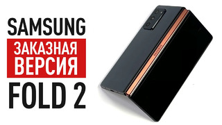 Кастомный Samsung Fold 2 с доставкой из Кореи
