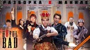 BadComedian] – РАЗБОРКА В МАНИЛЕ (реж. версия обзора)