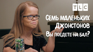 Вы поедете на бал? | 7 маленьких Джонстонов | TLC